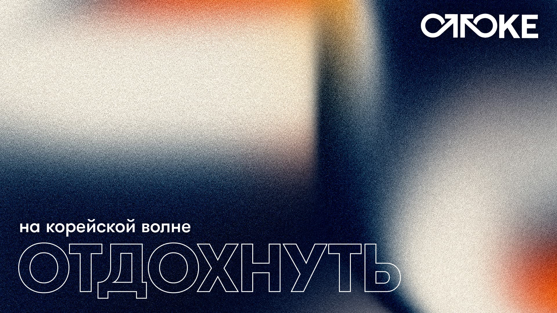 Ottoke Media - Отдохнуть
